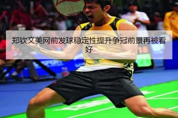 郑钦文美网前发球稳定性提升争冠前景再被看好