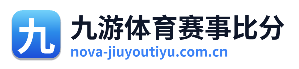 九游体育赛事比分